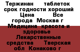Тержинан, 10 таблеток, срок годности хороший  › Цена ­ 250 - Все города, Москва г. Медицина, красота и здоровье » Лекарственные средства   . Тверская обл.,Конаково г.